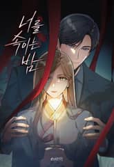 너를 속이는 밤 표지 이미지