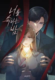 너를 속이는 밤