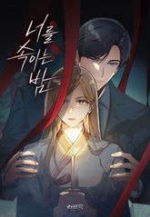 너를 속이는 밤 표지 이미지