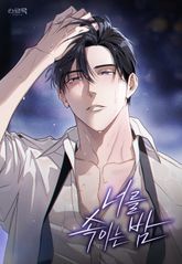 너를 속이는 밤 표지 이미지