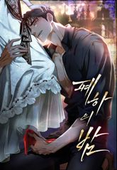 폐하의 밤 [개정판] 표지 이미지