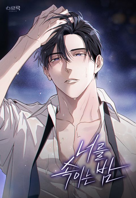 너를 속이는 밤