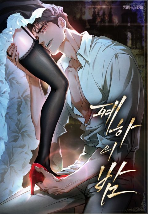 폐하의 밤 [완전판]