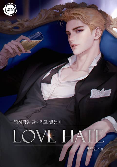 짝사랑을 끝내려고 했는데(LOVE-HATE)