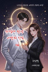 자정에 만난 나만의 신님 표지 이미지