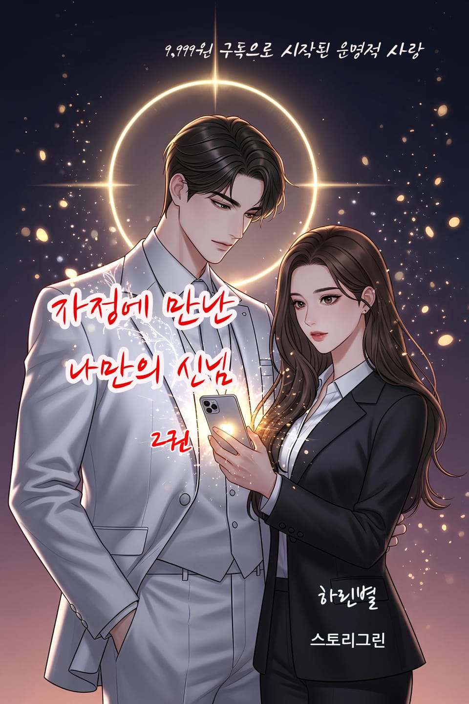 자정에 만난 나만의 신님 2권