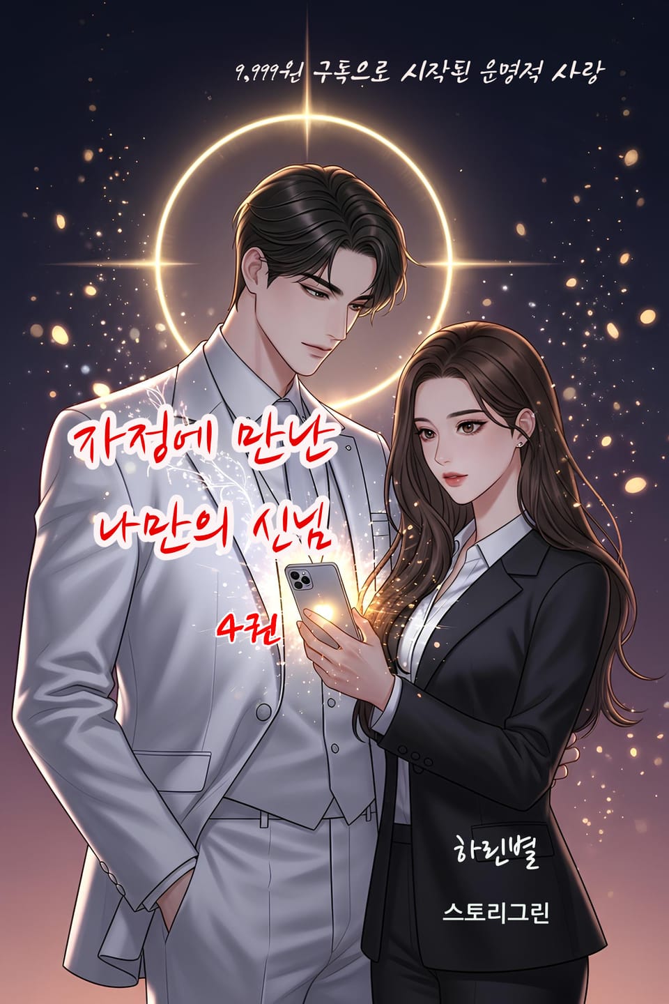 자정에 만난 나만의 신님 4권 (완결)