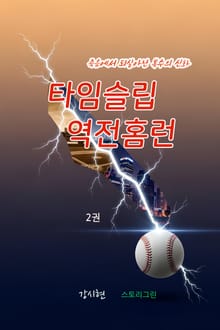 타임슬립 역전홈런