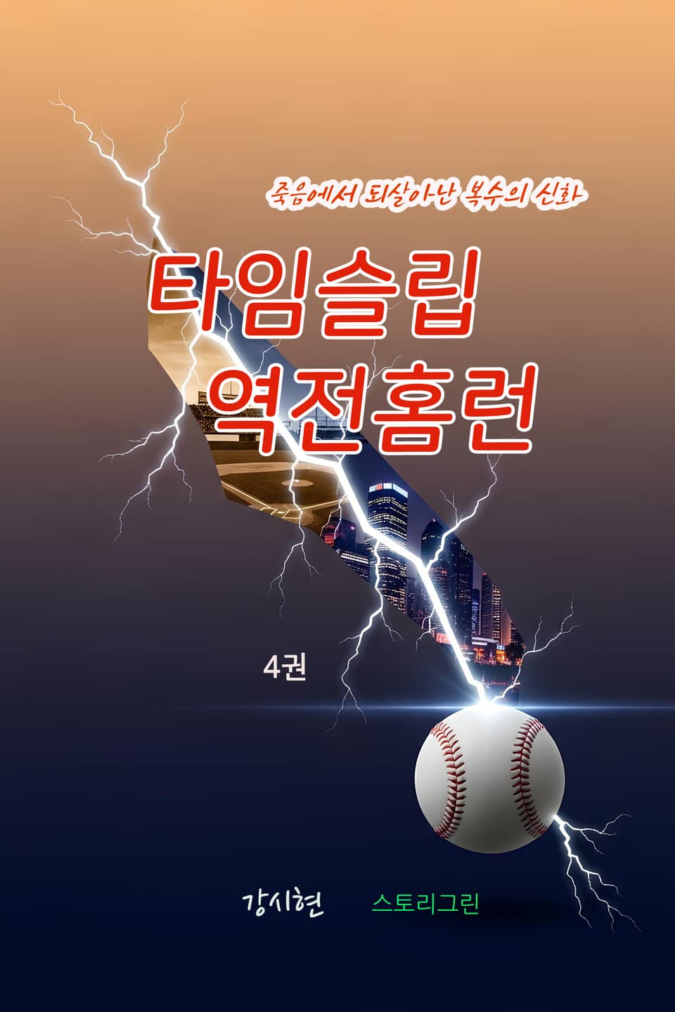 타임슬립 역전홈런 4권