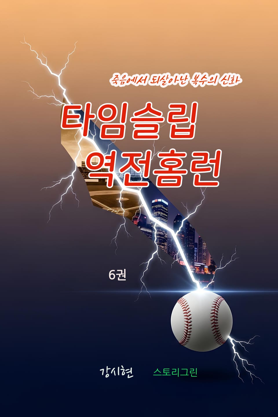 타임슬립 역전홈런 6권 (완결)