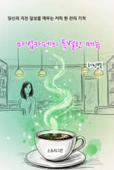 마법카페의 특별한 메뉴 표지 이미지