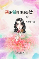 꽃과 잎이 만나는 날 표지 이미지