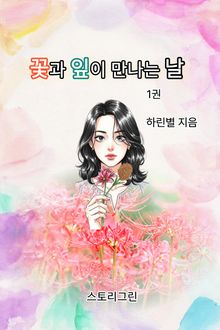 꽃과 잎이 만나는 날