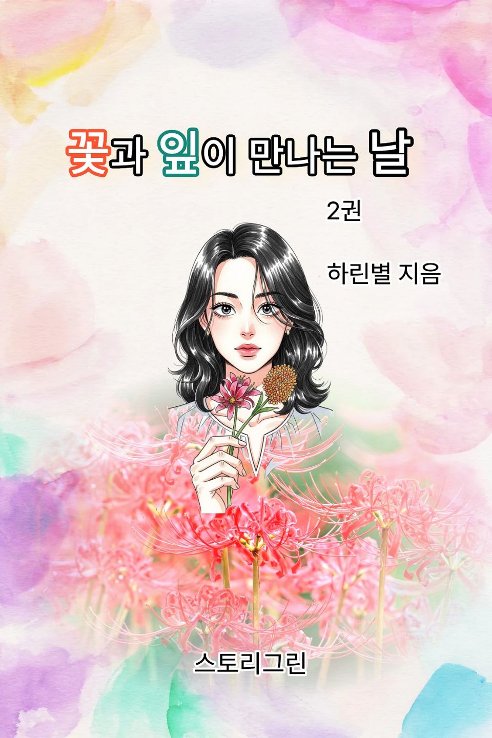 꽃과 잎이 만나는 날 2권
