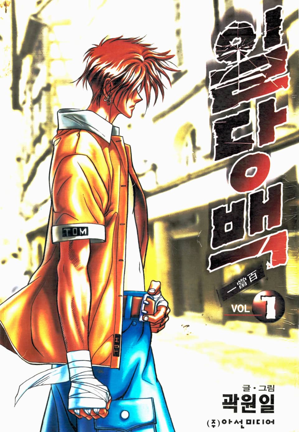 [체험판] 일당백 1권