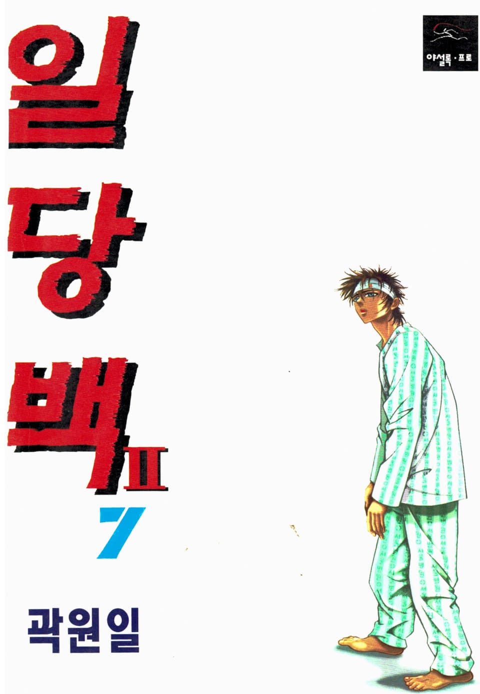 일당백 17권