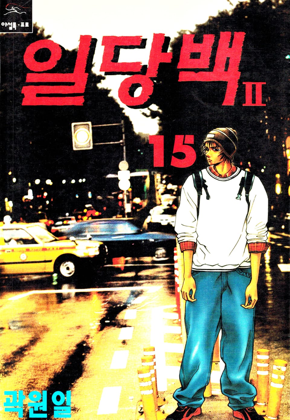 일당백 25권(완결)