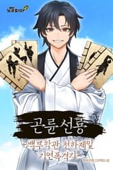 곤륜선룡 ~백무학관 천하제일 기연폭격기~ 표지 이미지