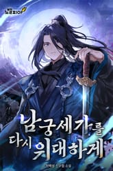 남궁세가를 다시 위대하게 표지 이미지