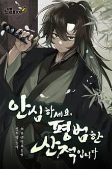 안심하세요, 평범한 산적입니다