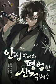 안심하세요, 평범한 산적입니다
