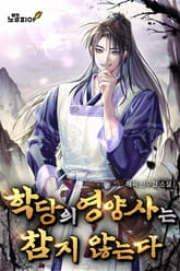 학당의 영양사는 참지 않는다 표지 이미지