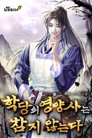학당의 영양사는 참지 않는다