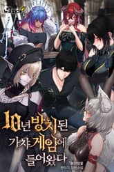 10년 방치된 가챠 게임에 들어왔다 표지 이미지