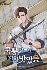 국뽕 거르고 진짜 맛있음 표지 이미지