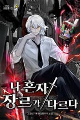 나 혼자 장르가 다르다 표지 이미지