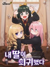 내 딸이 회귀했다 표지 이미지