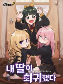 내 딸이 회귀했다