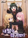 내 딸이 회귀했다 10화