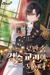 로판 속 검술 교관이 되었다 표지 이미지