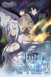 마법사가 살아남는 법 표지 이미지