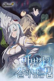 마법사가 살아남는 법