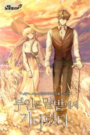 부인은 밀밭에서 기다렸다