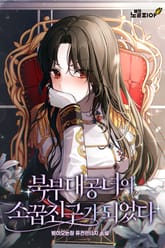 북부대공녀의 소꿉친구가 되었다 표지 이미지