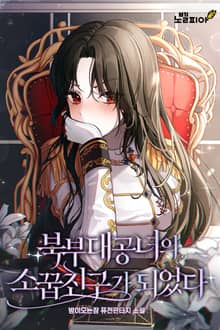 북부대공녀의 소꿉친구가 되었다