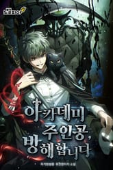 아카데미 주인공, 방해합니다 표지 이미지