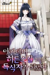 아카데미 히든 스킬 독식자가 되었다 표지 이미지