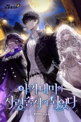 아카데미의 사령술사가 되었다 표지 이미지