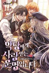 악당에게 사랑받는 운명입니다 표지 이미지