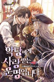 악당에게 사랑받는 운명입니다