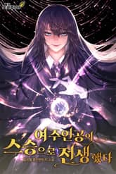 여주인공의 스승으로 전생했다 표지 이미지