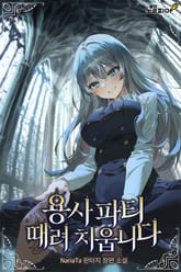 용사 파티 때려치웁니다 표지 이미지