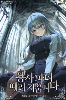 용사 파티 때려치웁니다