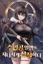 주인공 일행이 지나치게 성실하다 표지 이미지