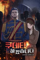 쿠데타 하겠습니다 표지 이미지