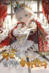 폭군이 날 너무 좋아한다 표지 이미지